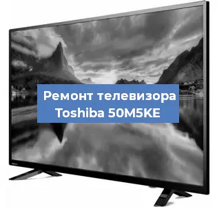 Замена шлейфа на телевизоре Toshiba 50M5KE в Челябинске